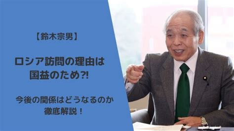 【鈴木宗男】ロシア訪問の理由は国益のため⁈今後の関係はどうなるのか徹底解説！ Minami Blog