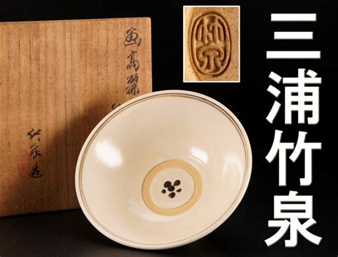 【やや傷や汚れあり】ns1005 四代 三浦竹泉 造 画高麗 茶碗 共箱 茶道具 平茶碗 平安 陶工 蔵出品 古物 古美術品の落札情報詳細