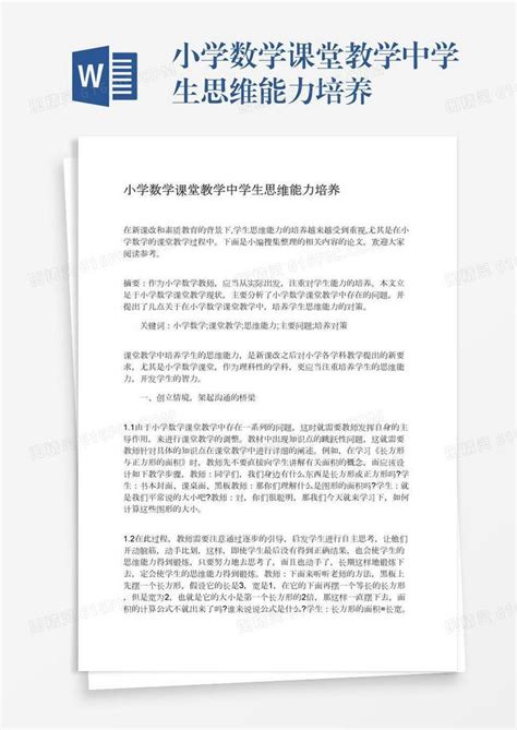 小学数学课堂教学中学生思维能力培养word模板免费下载编号1pnawjymj图精灵