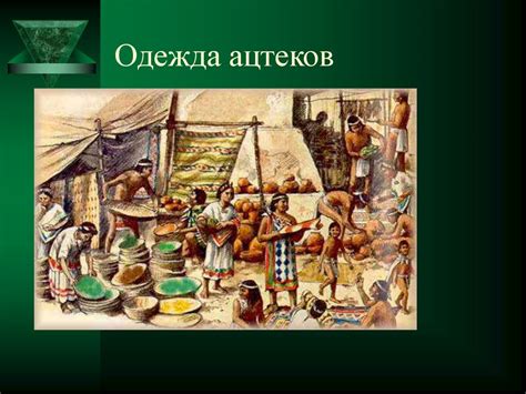 Ацтеки. Кто такие ацтеки? - презентация онлайн