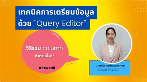 วธรวม Column ดวย Query Editor YouTube