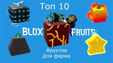 Топ 10 фруктов для фарма в блокс фрутс YouTube