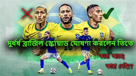 বশবকপর আগ মহরত দরধরষ বরজল দল ঘষণ করলন তত Brazil