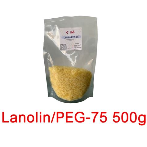 ลาโนลิน Peg 75 Lanolin ไขมันจากขนแกะ ทำแชมพู ครีมนวดผม สบู่เหลว สาร