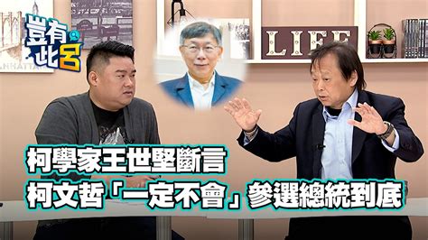 20230509 豈有此呂 柯學家王世堅斷言 柯文哲「一定不會」參選總統到底 播吧boba Ettoday新聞雲