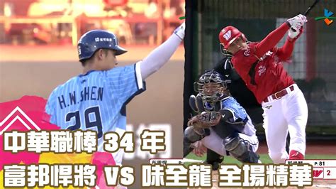 中華職棒 34 年 0826 富邦悍將 Vs 味全龍 全場精華 Youtube