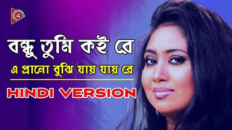 Bondhu Tumi Koi Koi Re বন্ধু তুমি কই কই রে Hindi Version