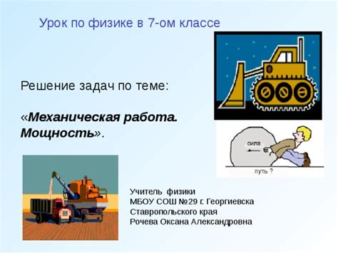 Механическая работа и мощность (7 класс)