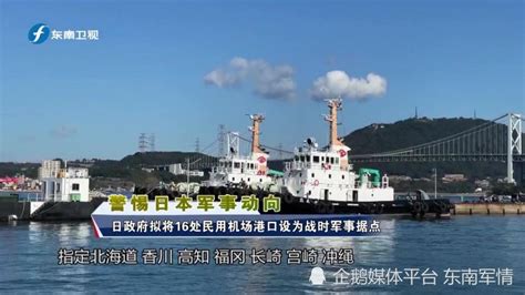 警惕！日政府拟将16处民用机场港口设为战时军事据点腾讯新闻