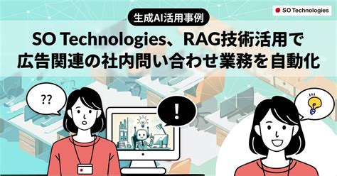 【生成ai活用事例】so Technologies、rag技術活用で社内問い合わせ業務を自動化 ソウルドアウト株式会社のプレスリリース