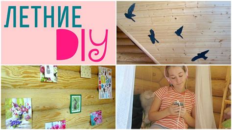 Украшаем комнату своими руками! Летние DIY - YouTube
