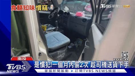 車門沒鎖賊鎖定貨車司機 偷包得手12萬｜tvbs新聞 Youtube