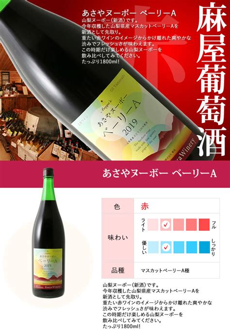 山梨百貨店 新酒ワイン 山梨ヌーボー 赤ワイン やや辛口 麻屋葡萄酒 甲州ワイン あさやヌーボー ベーリーa 2024 1800ml 一升