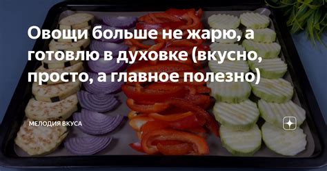 Овощи больше не жарю а готовлю в духовке вкусно просто а главное