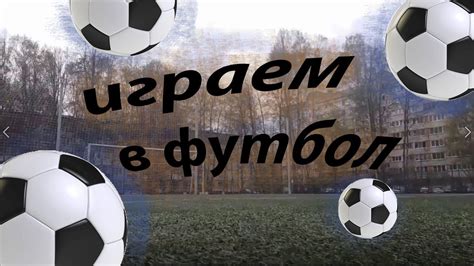 Играем в футбол. - YouTube