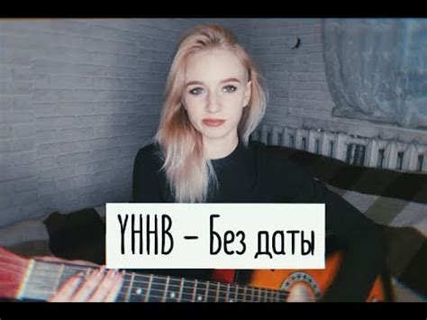 УННВ - Без даты (кавер на гитаре) - YouTube