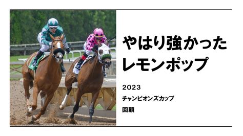 【2023チャンピオンズカップ】ねっ！言ったでしょ？やっぱり強かったレモンポップと今後注目の騎手【レース回顧】 獣医師が競馬の魅力を全力で