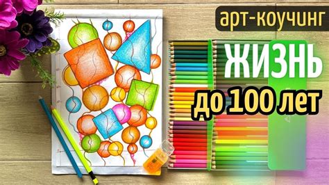 Рисуем Жизнь до 100 лет • Обрести Смысл Жизни через Планы и Желания ...