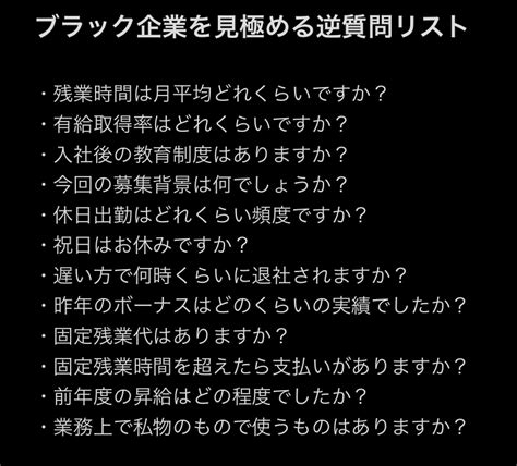 けんた｜転職の教科書 On Twitter これでブラック企業→ホワイト企業へ行けた。 逆質問って会社を見極める唯一の手段になりえる