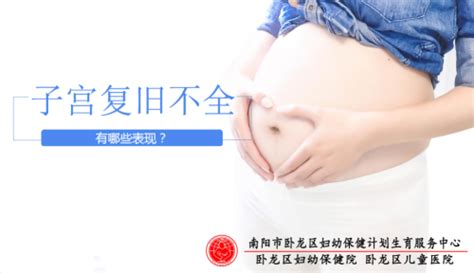 子宫复旧，新妈妈们你做对了吗？ 健康教育 南阳市卧龙区妇幼保健院（卧龙区儿童医院）