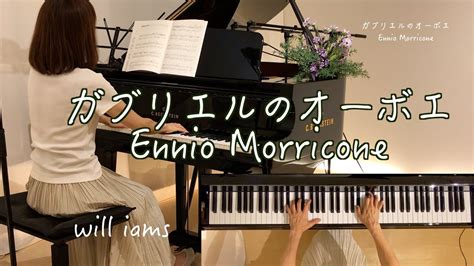 ガブリエルのオーボエ Nella Fantasia Ennio Morricone ピアノ映画ミッションGabriel s