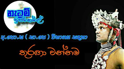 Thuranga Wannama තුරඟා වන්නම Netum Iskole නැටුම් ඉස්කෝලේ Youtube