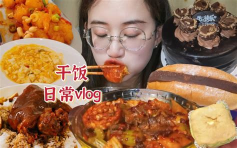 干饭日常vlog｜软乎乎生巧牛乳包、黏糊糊新疆炒宽粉～巧克力榛子蛋糕、万三蹄膀肘子饭、宫保虾球~ 你的掌上茗猪 你的掌上茗猪 哔哩哔哩视频