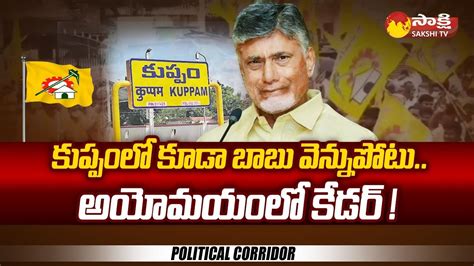 Tdp Political Situation In Kuppam Chandrababu Political Corridor