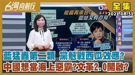 【台灣向前行】live完整直播20210831 明天開學新北擬停課機制？中國成海上新惡霸？航行要通報、進逼台海？中國內部深刻變革針對誰？國民黨黨魁戰越打民調越低，還要擔心柯p挖角