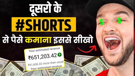 दूसरो के Shorts से पैसा कमाना इससे सीखो Youtube Shorts से Earning ₹32