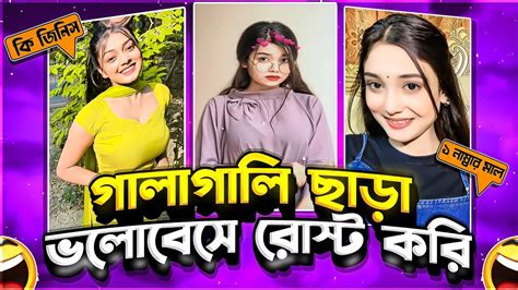 🥵গালাগালি ছাড়া ভালোবেসে রোস্ট😜 X Tiktok Girl Rosted X Db Maruf🤚 Youtube