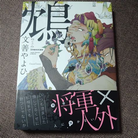 Yahooオークション イラスト入り直筆サイン本 「鴆 ジェン 」 文善