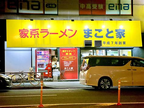 【家系ラーメン まこと家＠青物横丁】早朝まで営業の大型店舗 俺たちのラーメン（俺ラー）