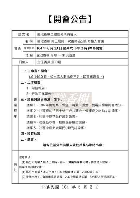 第三屆第一次臨時區分所有權人會議 開會公告－新北市板橋麗池香榭部落格｜痞客邦