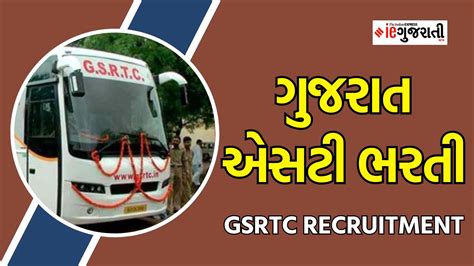 ગુજરાત એસટી ભરતી કંડક્ટર કક્ષા Gsrtc Recruitment Conductor Bharti