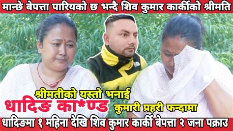 धादिङ काण्ड Shiva Kumar Karki धादिङमा १ महिना देखि शिव कुमार कार्की