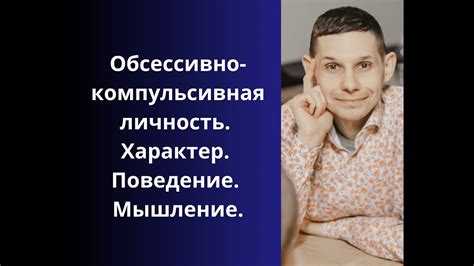 Обсессивно-компульсивная личность. Характер. Поведение. Мышление. - YouTube