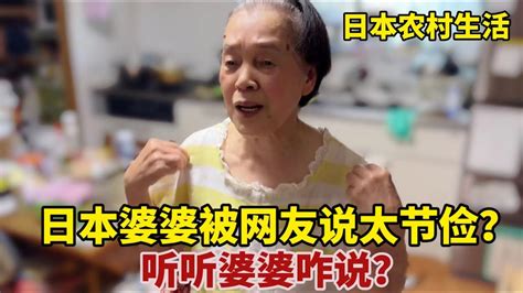 【團子姐日本生活】88歲日本婆婆被中國網友說生活太節儉，看看婆婆聽到後啥反應？ Youtube