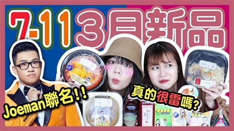 【開箱】joeman聯名7 11！三月份超商新品！奢華vs平價款！8倍歐姆蛋包飯、抹茶拿鐵、醬燒烤雞蛋三明治、咖哩雞排烏龍燴麵、草莓大福、吳寶春雞蛋布丁！│八婆besties Youtube