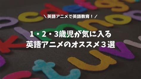 英語アニメで英語教育！1・2・3歳児が気に入るオススメ3選｜suzukiroku