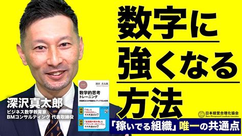 【ビジネス数学】数字に強くなる3ポイント｜数字に強い組織のつくり方、人の育て方《深沢真太郎》 Youtube