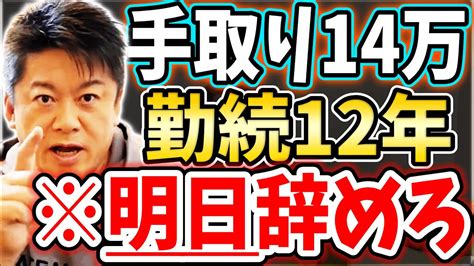 ホリエモン 本当に苦しむ人に言うべき言葉は頑張ってるねでなく「逃げろ」【堀江貴文毎日切り抜き】手取り14万円 手取り13万円 日本