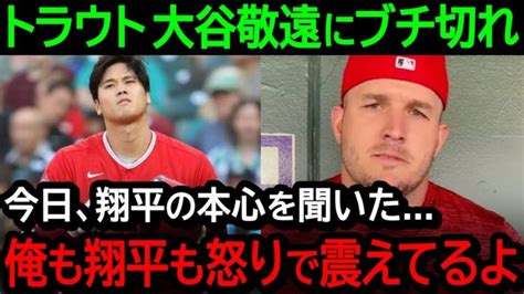 大谷への敬遠にトラウトがブチ切れ！「今日翔平に全て聞いたよ、俺も翔平も怒りが収まらない」【海外の反応mlb野球】 大谷翔平動画まとめ