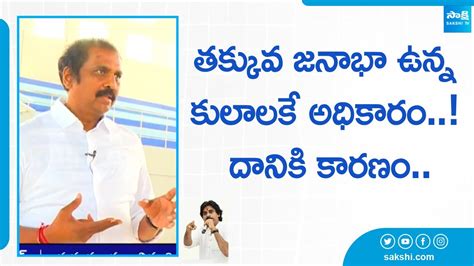 MLA Kurasala Kannababu About Caste Politics Pawan Kalyan