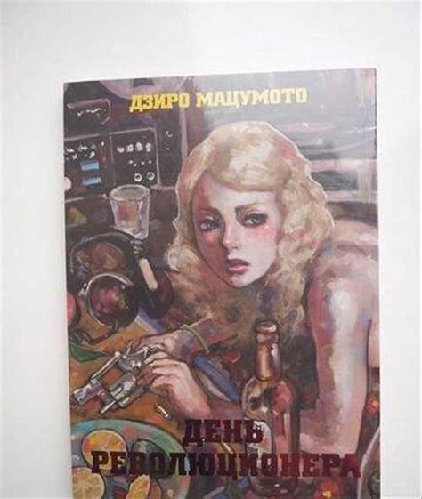 Дзиро Мацумото. День Революционера. Манга | Festima.Ru - Мониторинг ...
