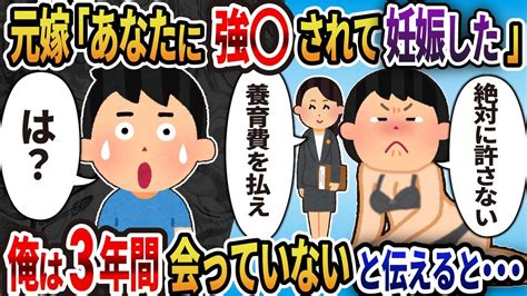 【2ch修羅場】元嫁から突然の連絡「あの日無理やりされたせいで妊娠した！養育費を払え！」→離婚後、3年間会っていないと伝えると