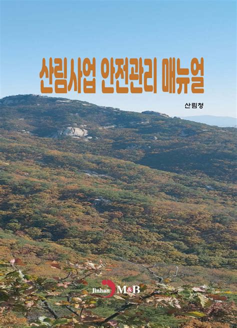 산림사업 안전관리 매뉴얼 예스24