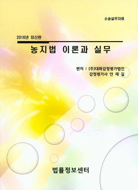 농지법 이론과 실무2016 안재길 교보문고