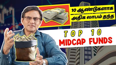 10 ஆண்டுகளில் அதிக லாபம் கொடுத்த 10 Midcap Funds Youtube