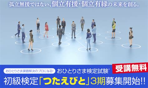 コロナ禍の今まさに社会課題となっている〝おひとりさまの課題〟を解決する「プロ人財」を養成。「おひとりさま検定試験（r）」【受講無料】の初級第3期生、【2月7日～25日まで】の期間限定で募集